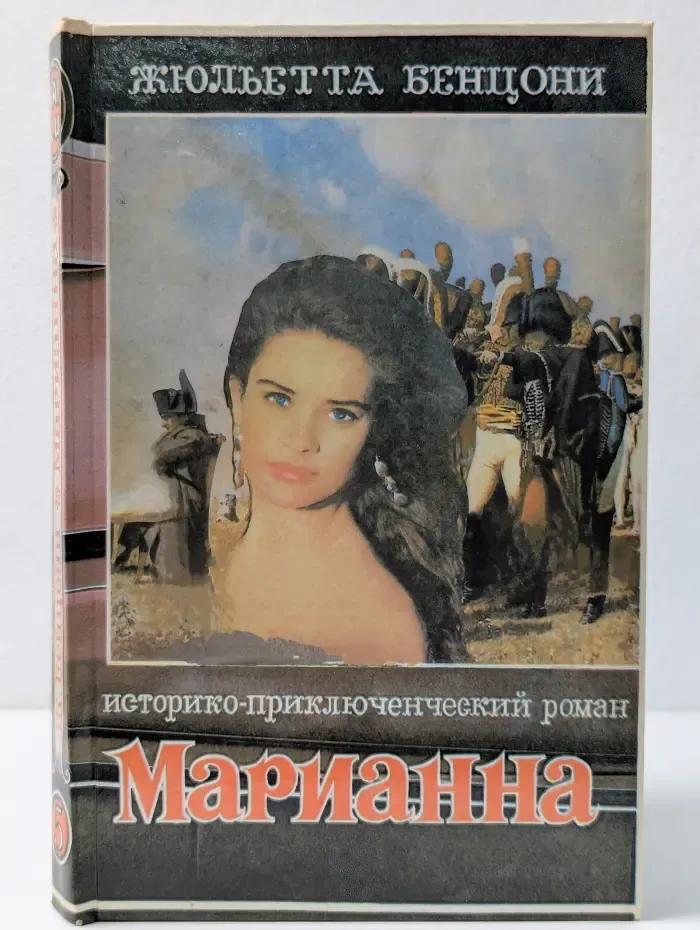 Марианна в огненном венке. Книга 5