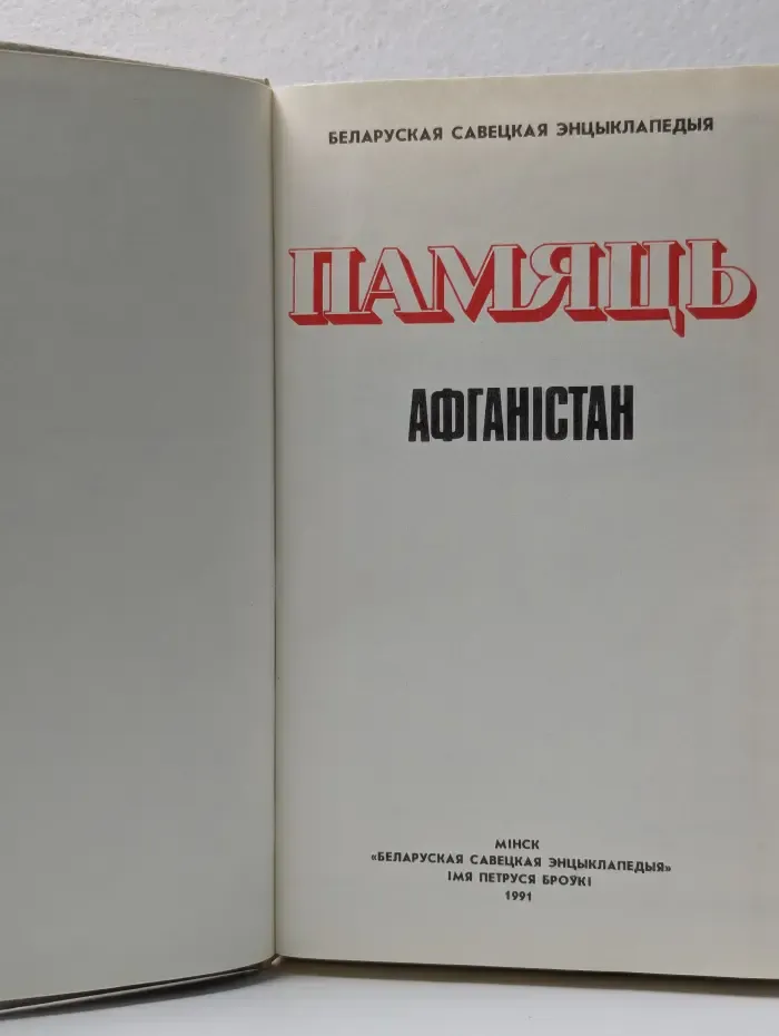 Памяць. Афганiстан