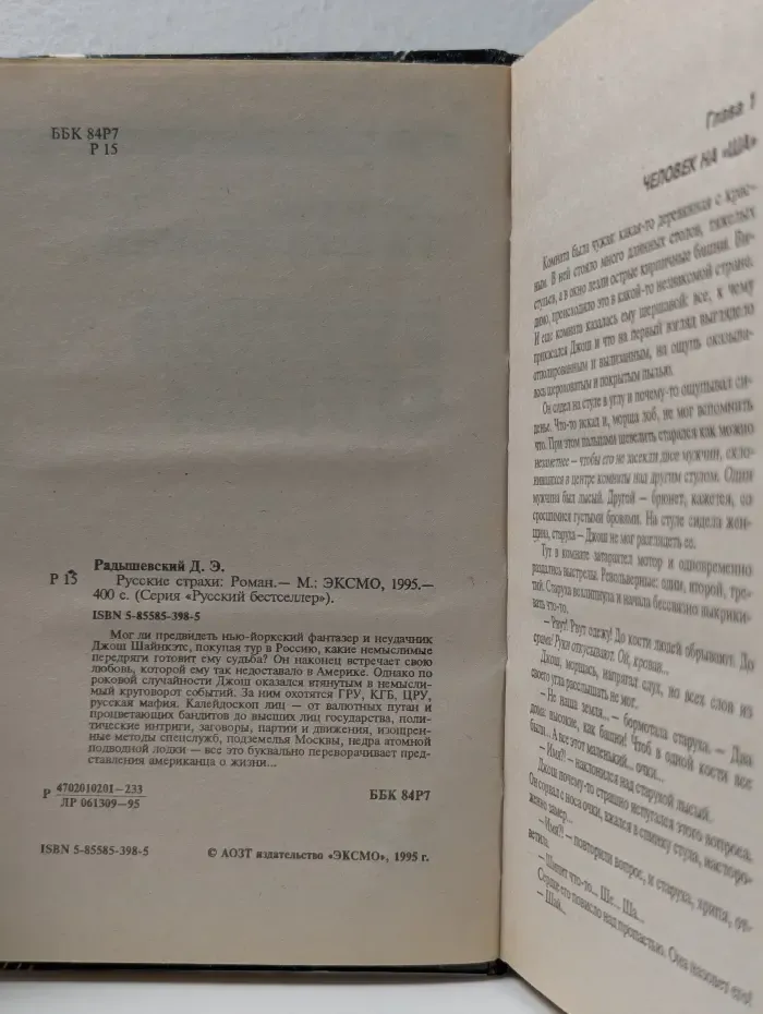Русский бестселлер. Русские страхи