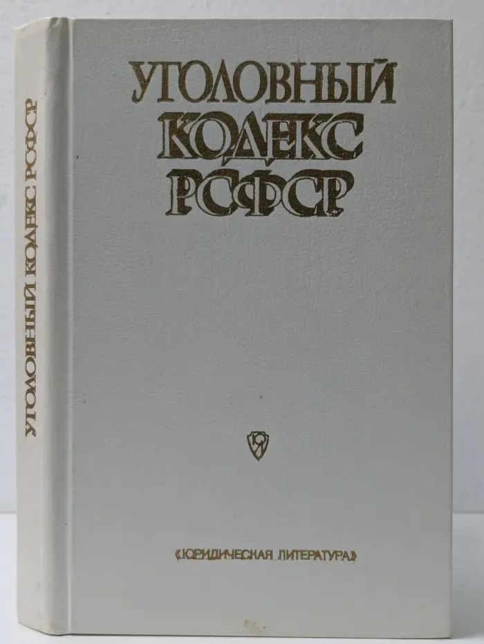 Уголовный кодекс РСФСР
