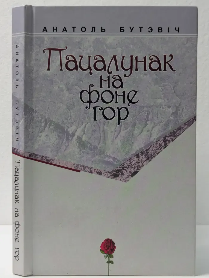 Пацалунак на фоне гор