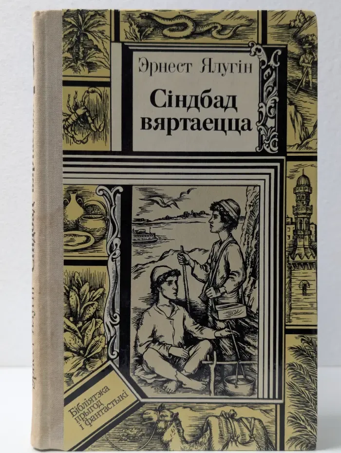 Синдбад возвращается