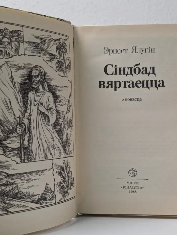 Синдбад возвращается