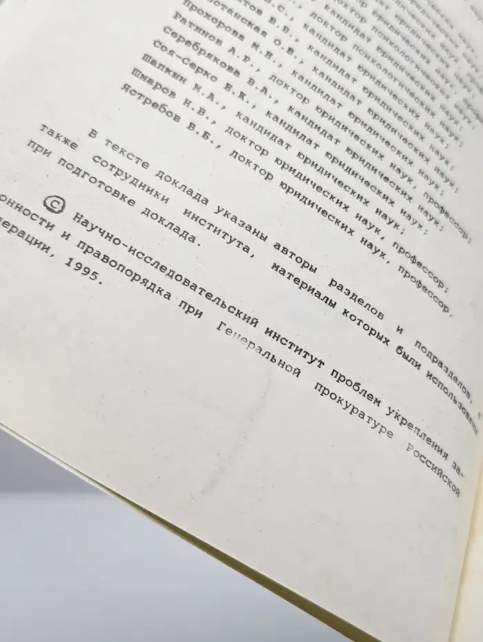 Состояние законности в Российской Федерации 1993 - 1995 гг.