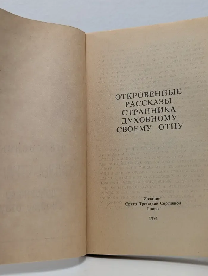 Откровенные рассказы странника духовному своему отцу