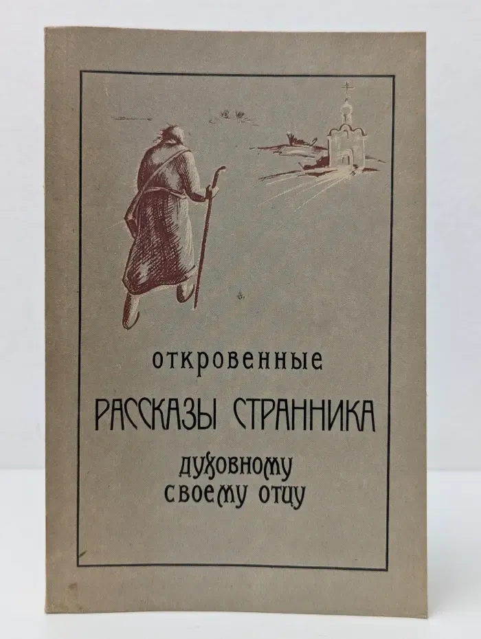 Откровенные рассказы странника духовному своему отцу