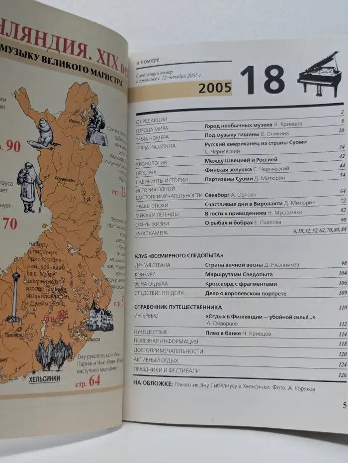 Всемирный Следопыт. Выпуск № 18/2005. Финляндия под музыку великого магистра
