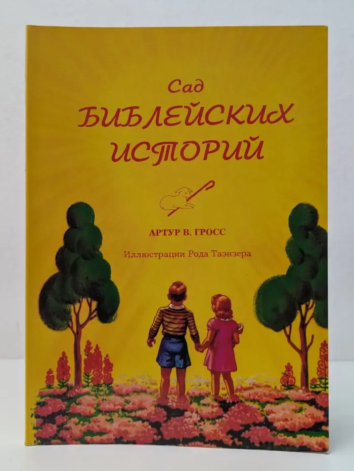 Сад Библейских историй