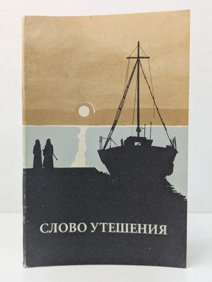 Слово утешения