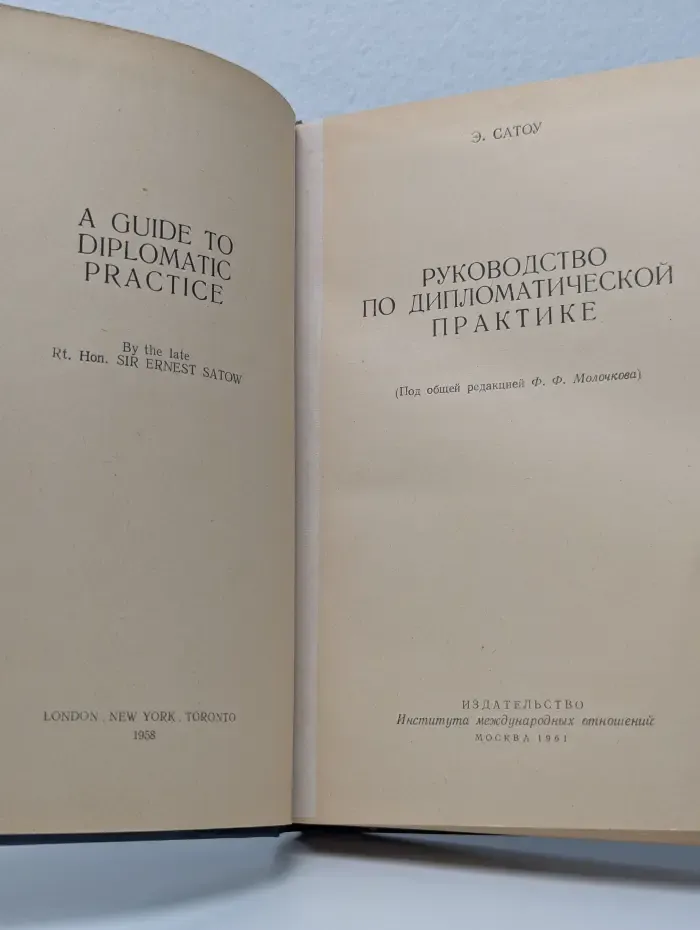 Руководство по дипломатической практике