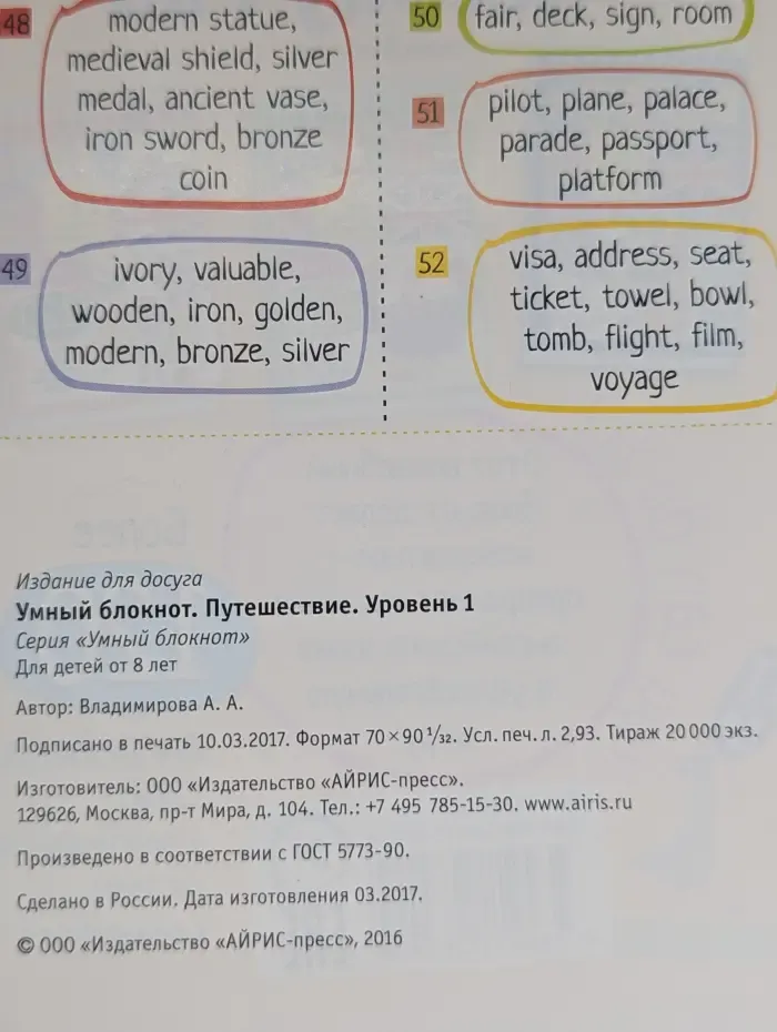 Умный блокнот. Путешествие. Уровень 1