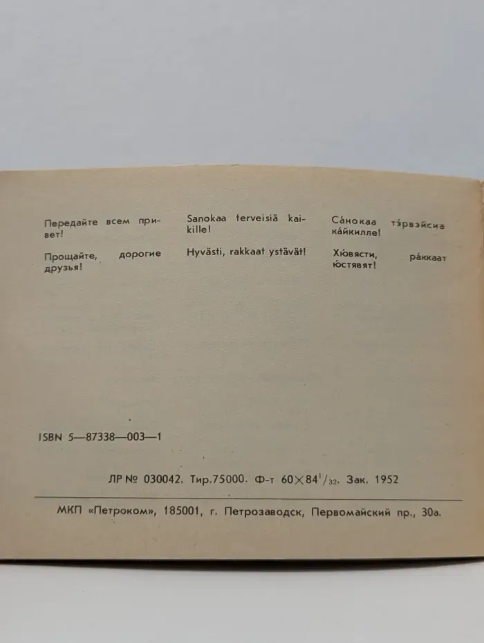 Русско-финский разговорник
