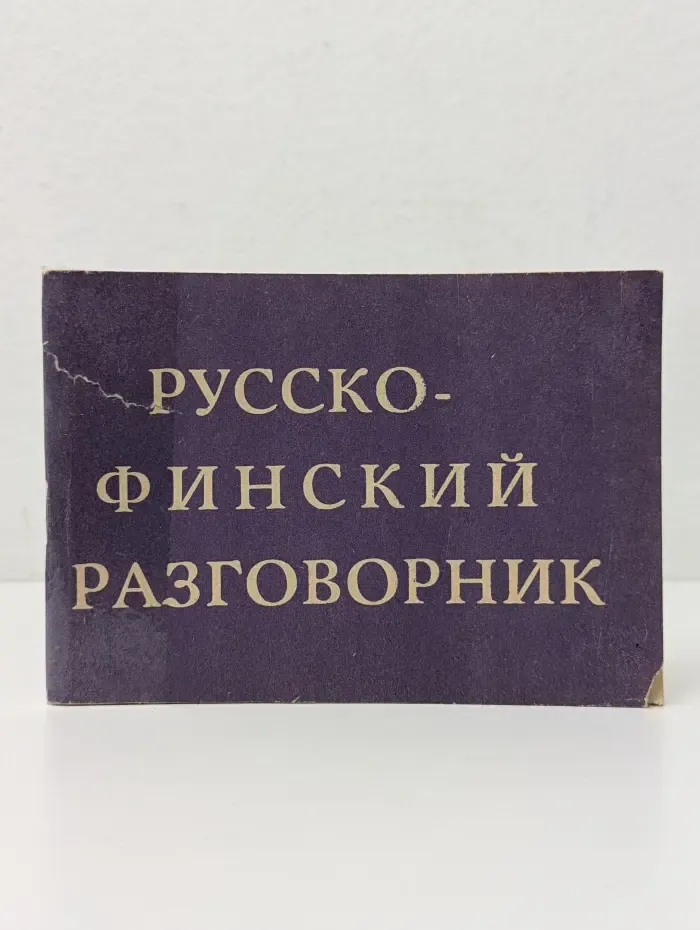 Русско-финский разговорник