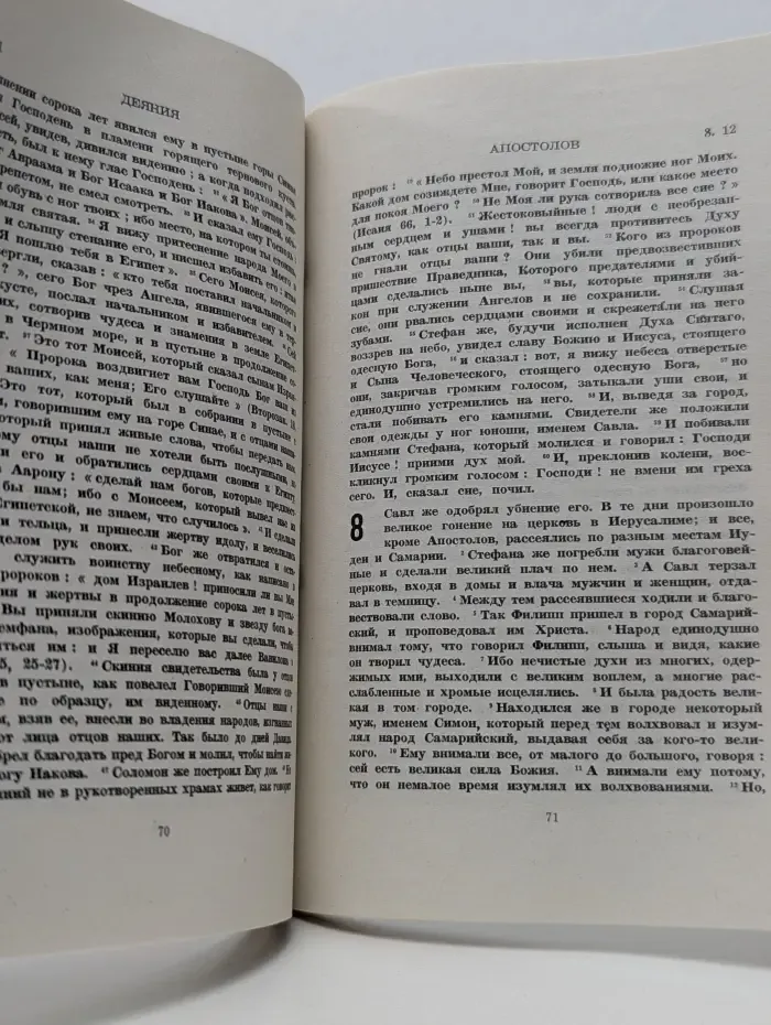 Евангелие и Деяния Апостолов