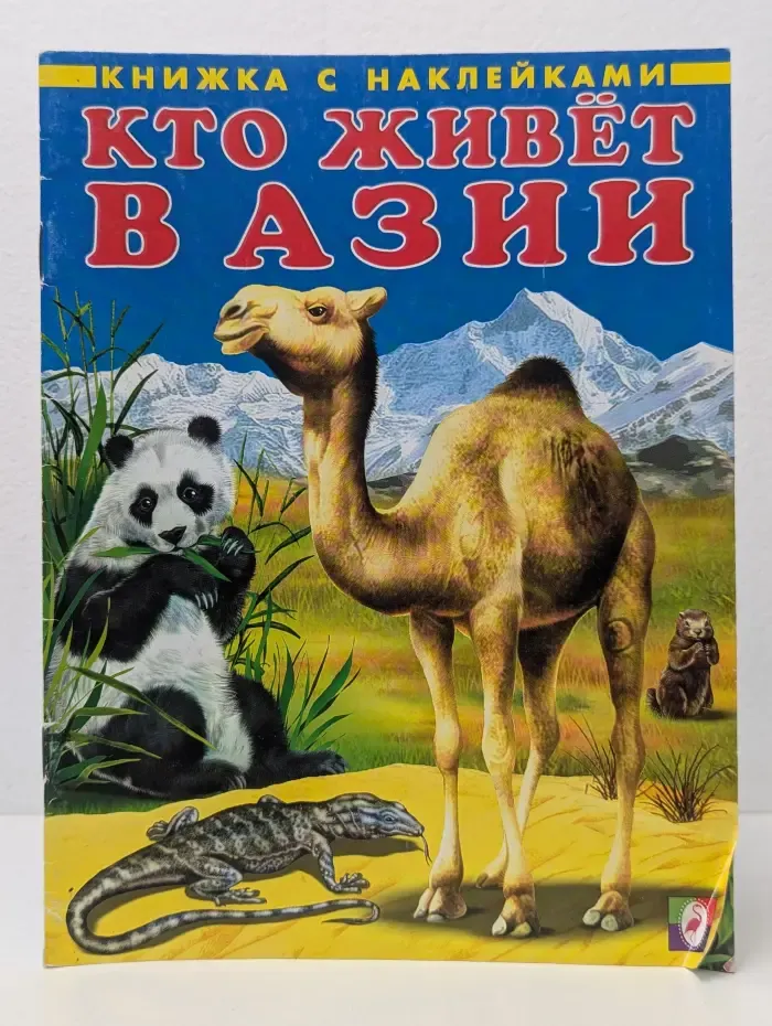 Книжка с наклейками. Кто живет в Азии