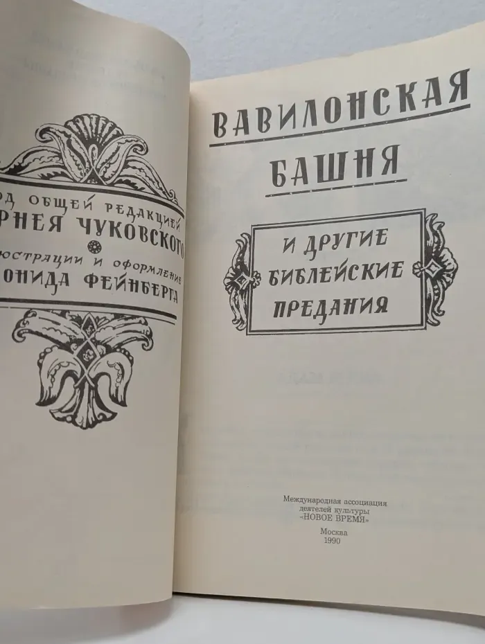 Вавилонская башня и другие библейские предания