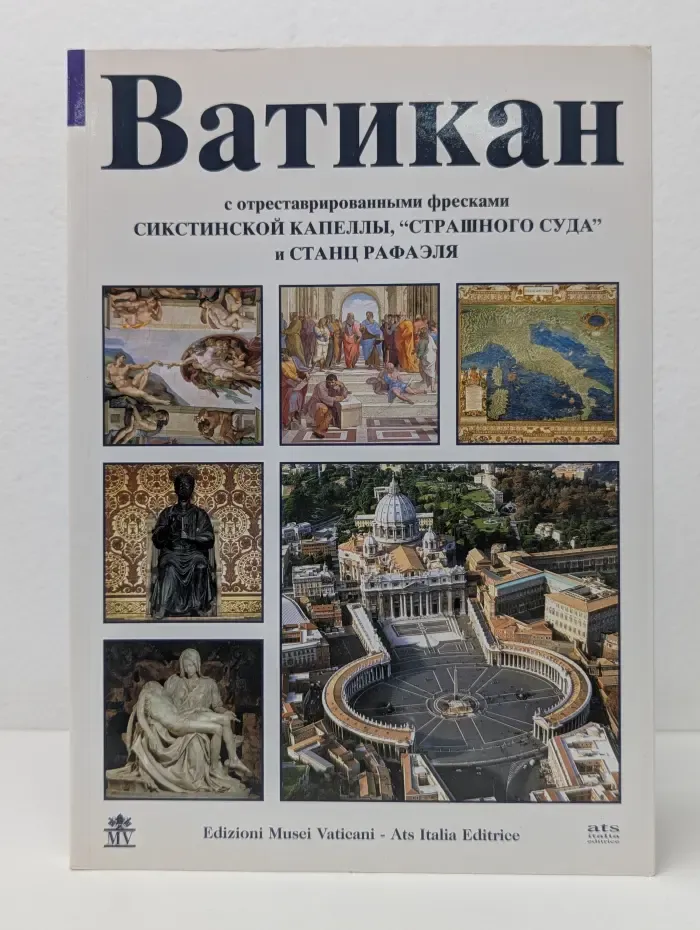 Ватикан с отреставрированными фресками Сикстинской капеллы, Страшного суда и станц Рафаэля