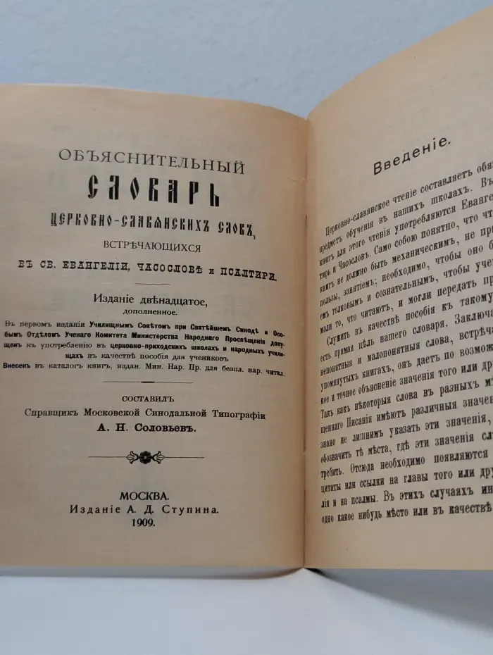 Объяснительный словарь церковно-славянских слов, встречающихся в Святом Евангелии, Часослове, Псалтири