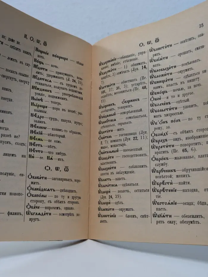 Объяснительный словарь церковно-славянских слов, встречающихся в Святом Евангелии, Часослове, Псалтири