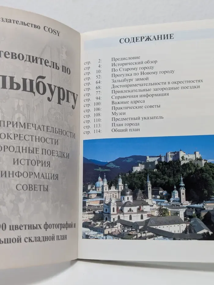 Путеводитель по Зальцбургу со 190 фото и складным планом
