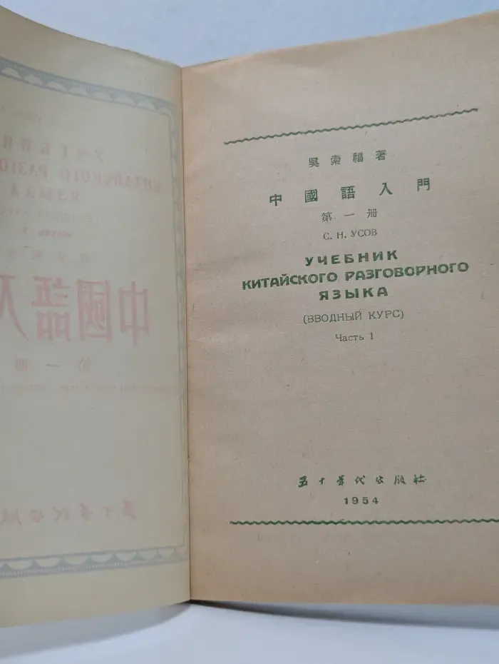 Учебник китайского разговорного языка (вводный курс). Часть 1