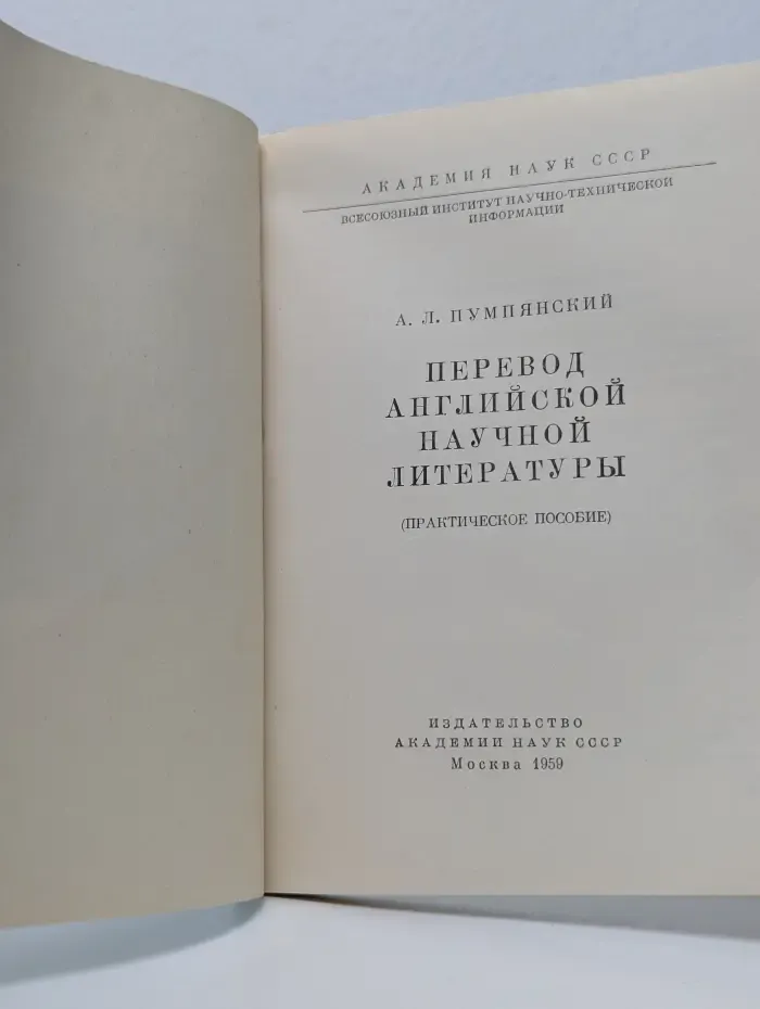 Перевод английской научной литературы