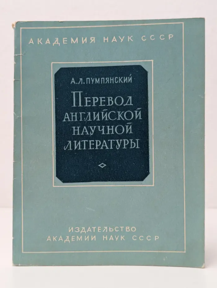 Перевод английской научной литературы