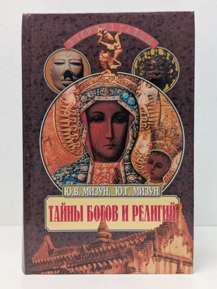 Великие тайны. Тайны богов и религий