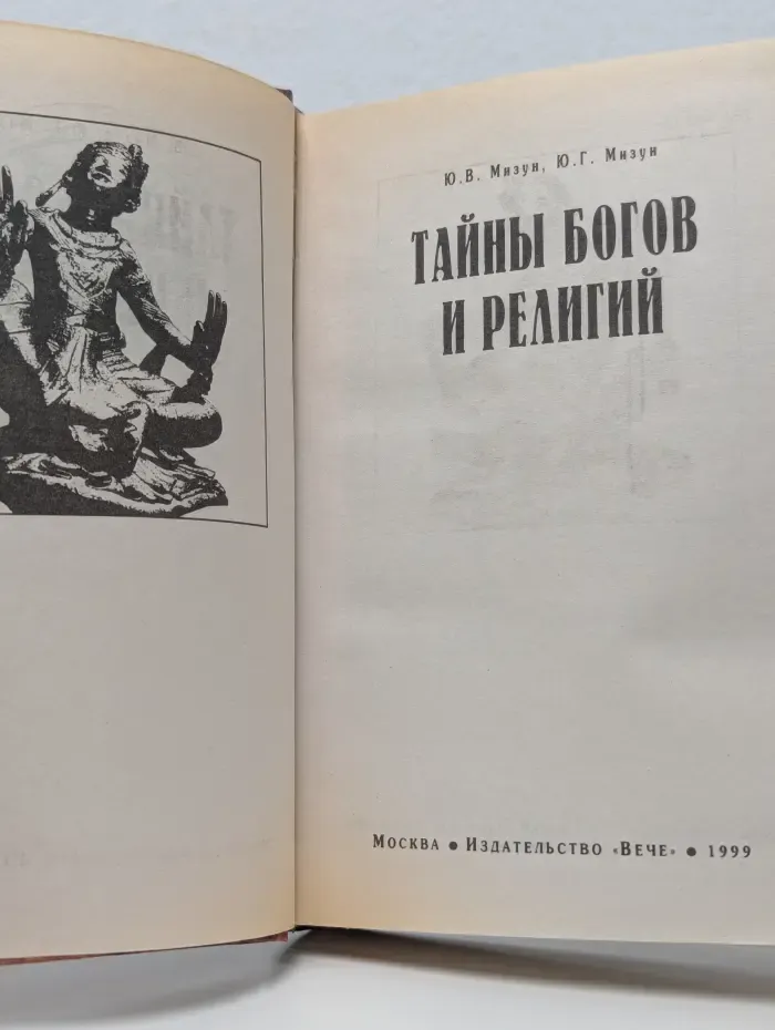 Великие тайны. Тайны богов и религий