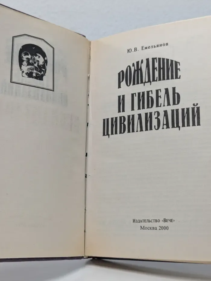 Тайны древних цивилизаций. Рождение и гибель цивилизаций