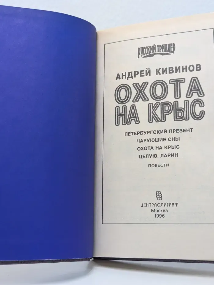 Русский триллер. Охота на крыс