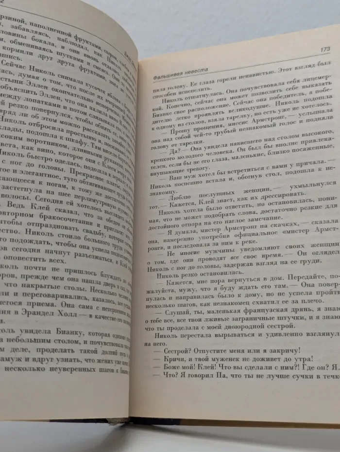 Золотая коллекция. Фальшивая невеста