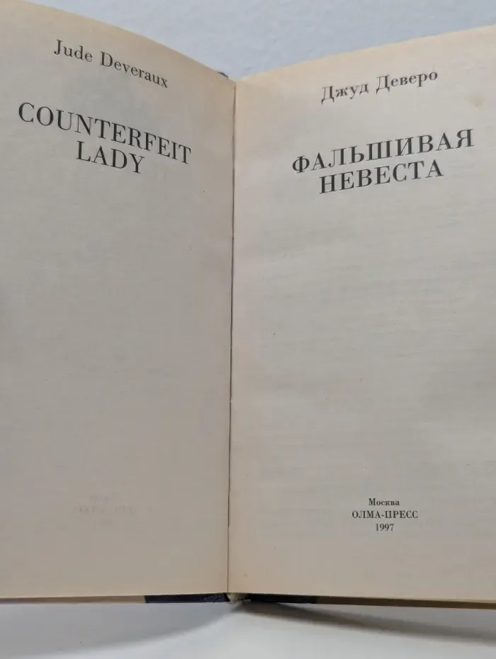 Золотая коллекция. Фальшивая невеста