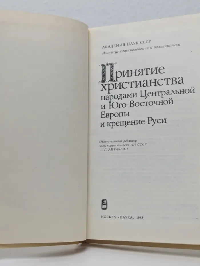 Принятие христианства народами Центральной и Юго-Восточной Европы и крещение Руси