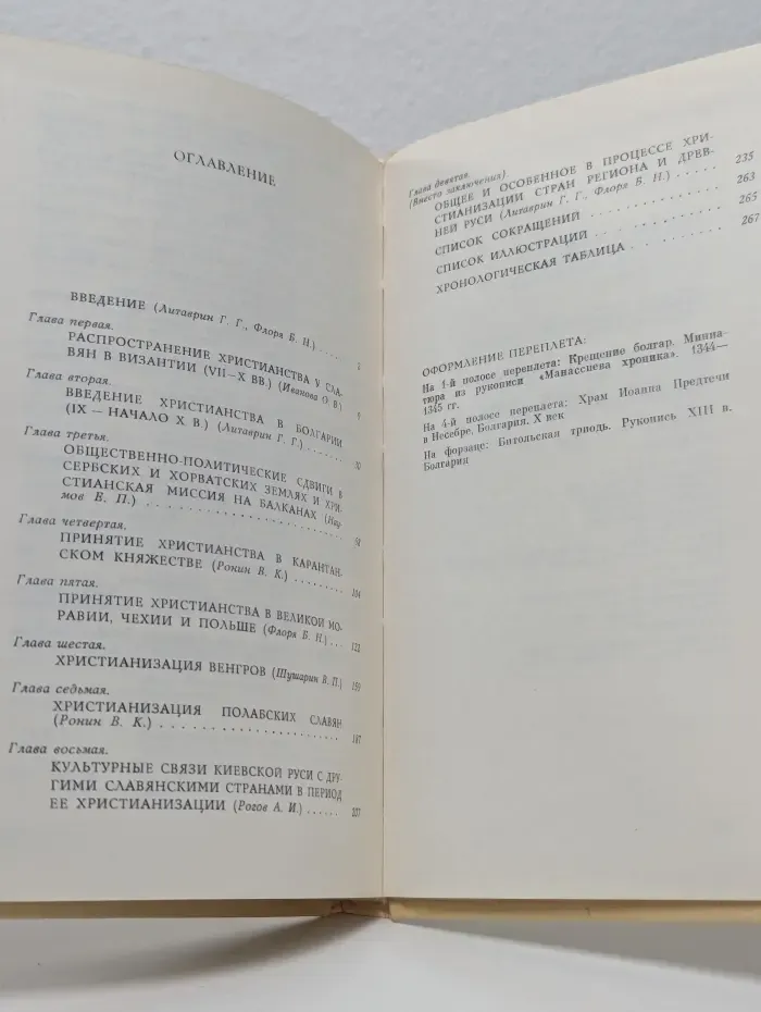 Принятие христианства народами Центральной и Юго-Восточной Европы и крещение Руси