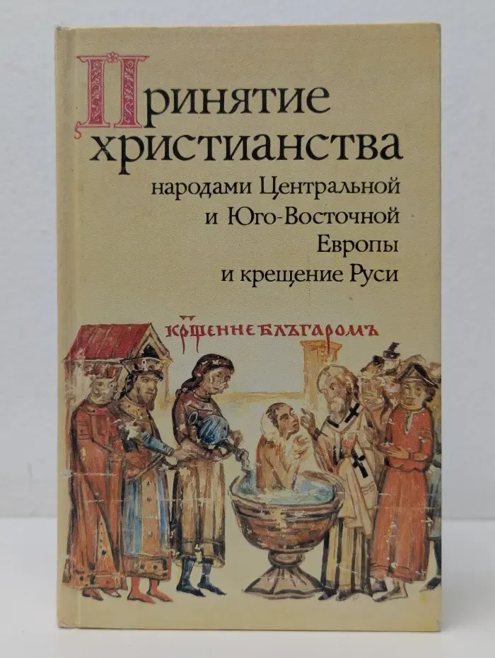 Принятие христианства народами Центральной и Юго-Восточной Европы и крещение Руси
