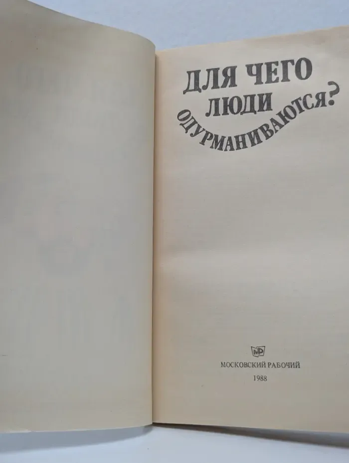 Для чего люди одурманиваются?