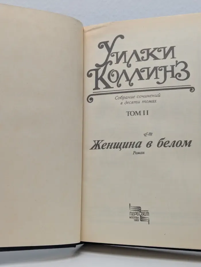 Уилки Коллинз. Собрание сочинений в 10 томах. Том 2. Женщина в белом