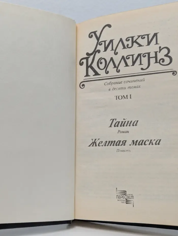 Уилки Коллинз. Собрание сочинений в 10 томах. Том 1
