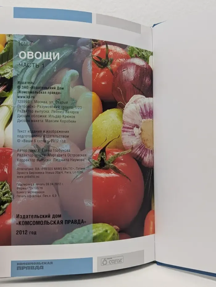 Моя чудесная дача. Том 7. Овощи. Часть 1