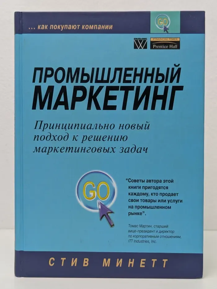 Промышленный маркетинг: принципиально новый подход к решению маркетинговых задач