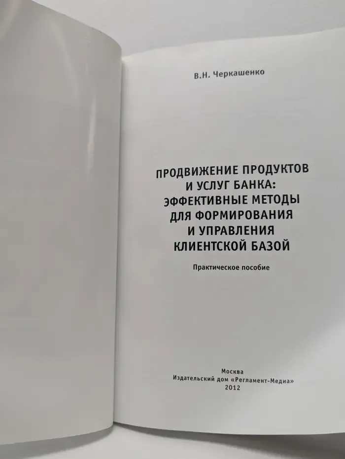 Продвижение продуктов и услуг банка. Эффективные методы для формирования и управления клиентской базой