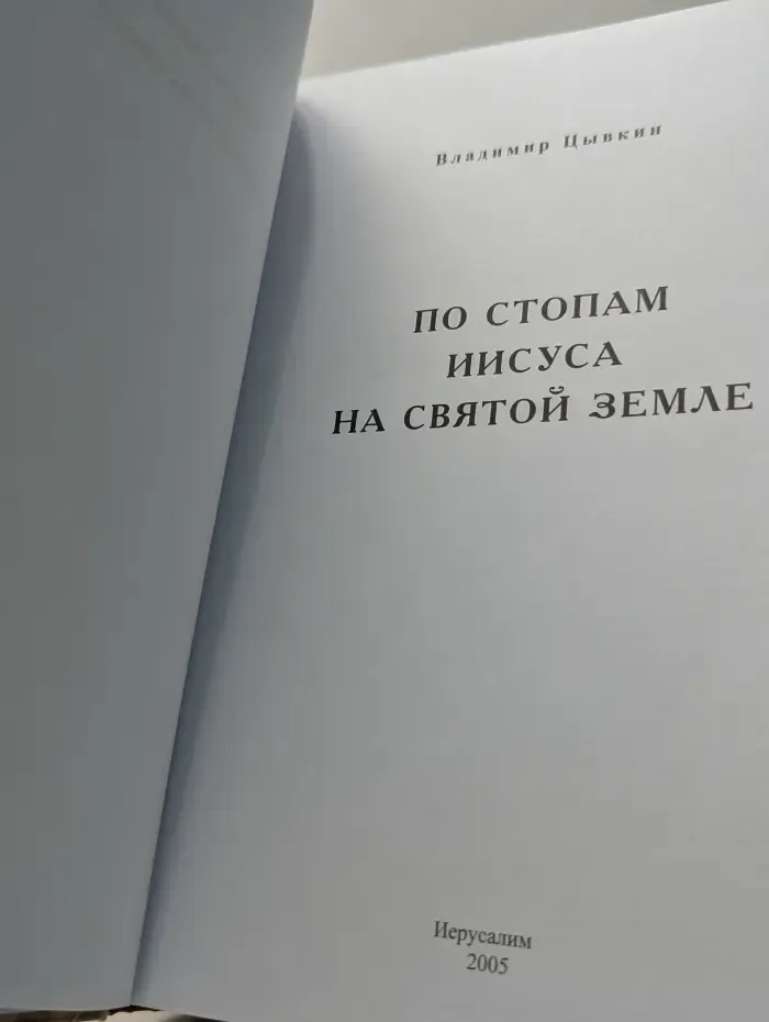 По стопам Иисуса на Святой Земле