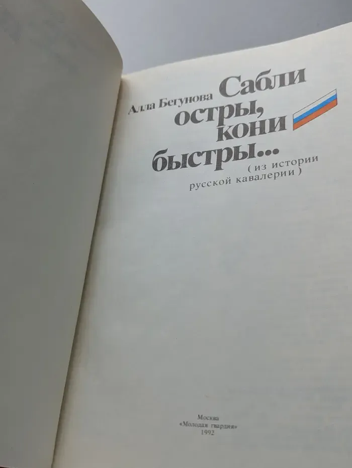Из истории русской кавалерии. Сабли остры, кони быстры