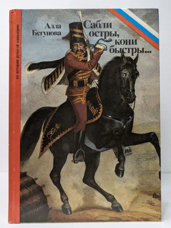 Из истории русской кавалерии. Сабли остры, кони быстры