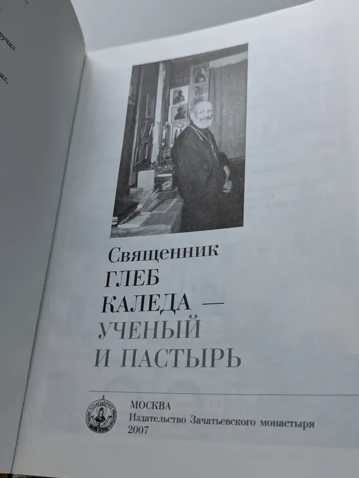 Священник Глеб Каледа - ученый и пастырь