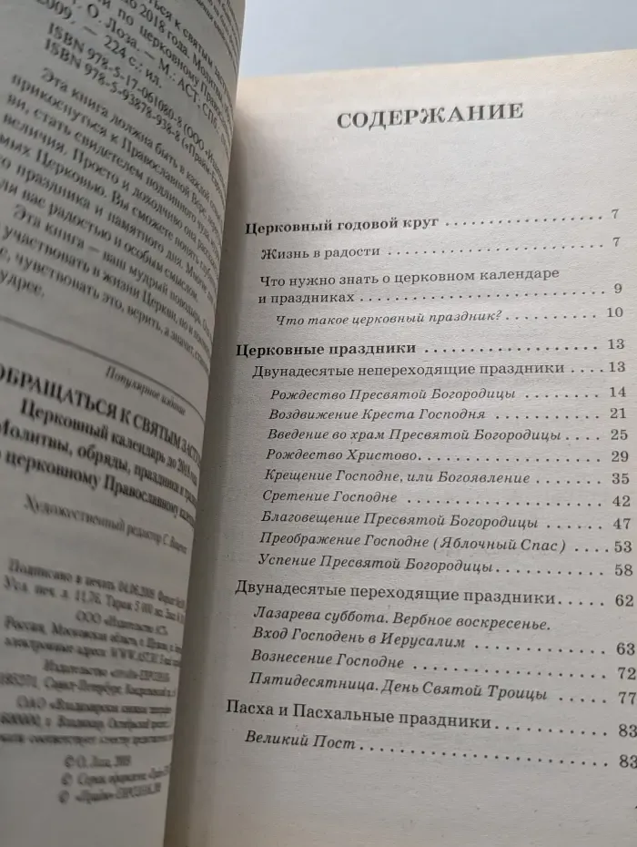Как обращаться к святым заступникам. Церковный календарь до 2018 года. Молитвы, обряды, праздники и традиции по церковному Православному календарю