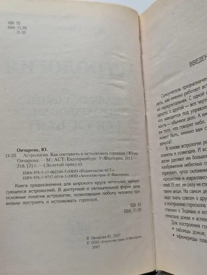 Астрология. Как составить и истолковать гороскоп