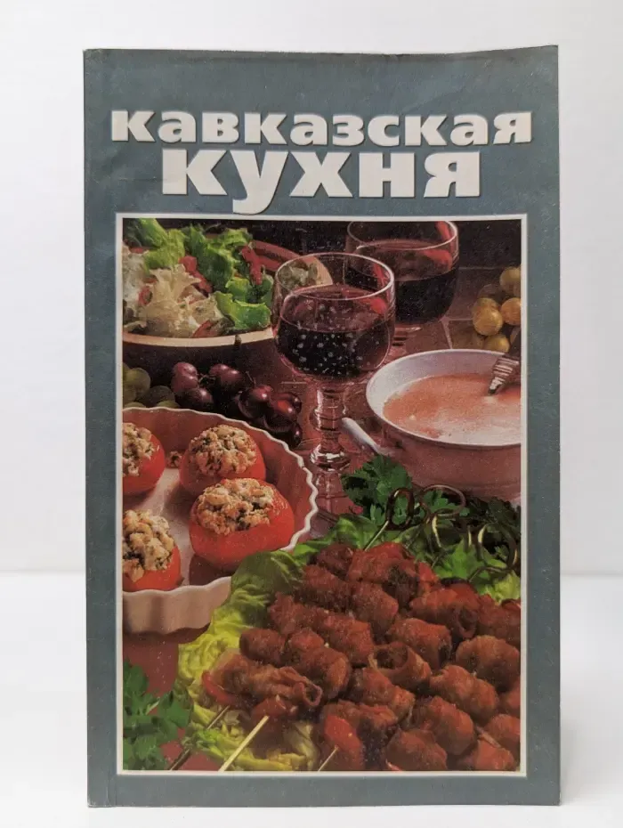 Кавказская кухня
