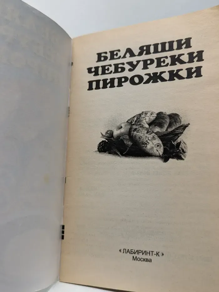 Беляши, чебуреки, пирожки